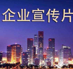 給企業(yè)拍攝形象宣傳片有哪些好處