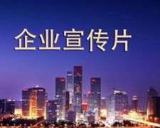 企業(yè)宣傳片的創(chuàng)意要求
