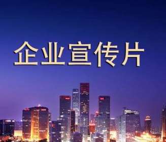 企業(yè)宣傳片制作的特性與價(jià)值